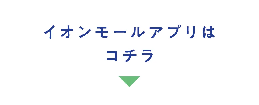 イオンモールアプリリンク
