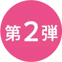 第二弾