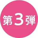 第三弾