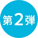 第二弾