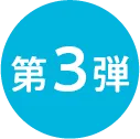 第三弾