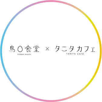 鶏◯食堂×タニタカフェ