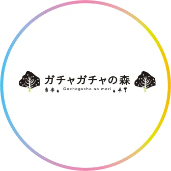 がtyガチャの森