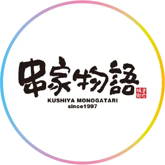 串家物語