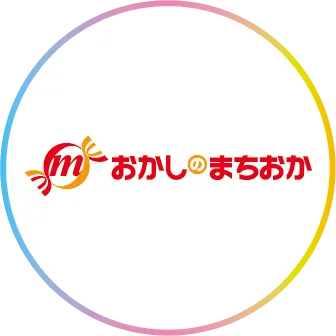 おかしのまちおか