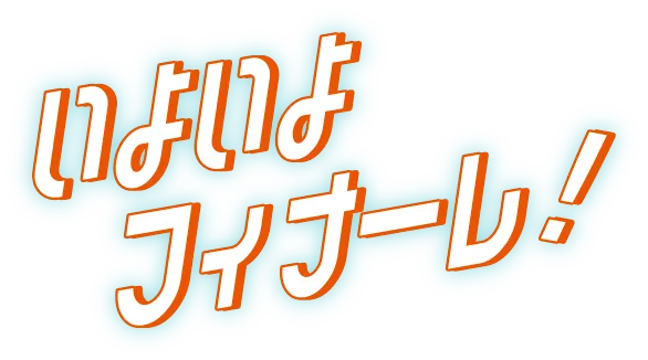 いよいよフィナーレ