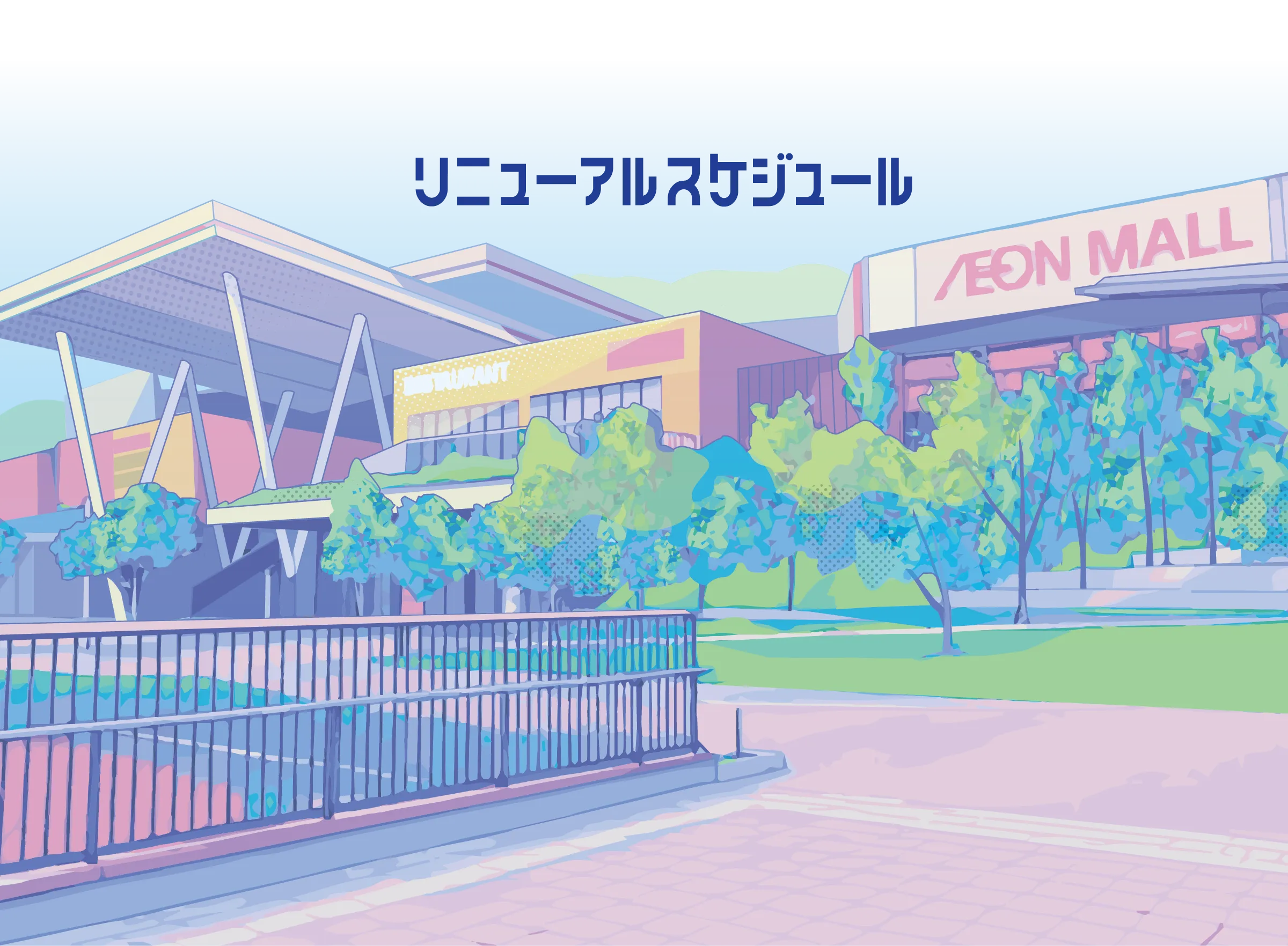 リニューアルスケジュール背景