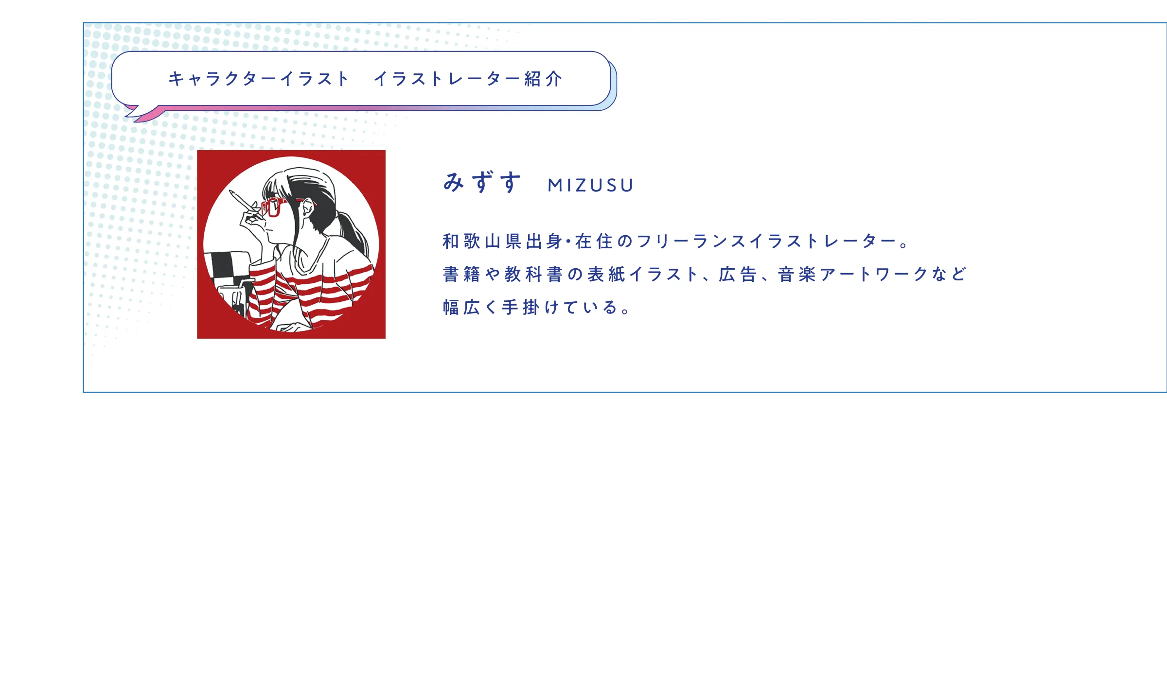 イラストレーター紹介