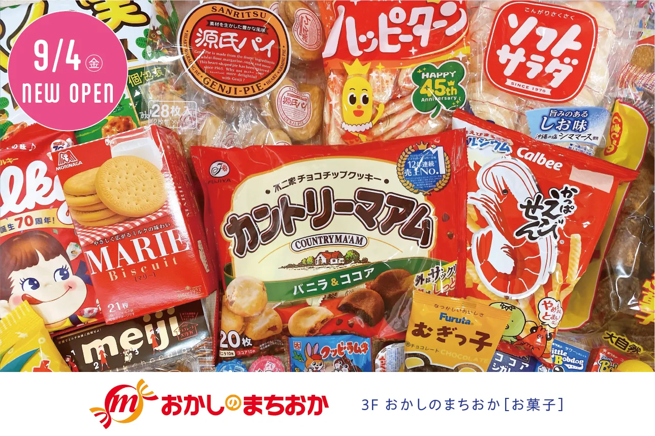 おかしのまちおか
