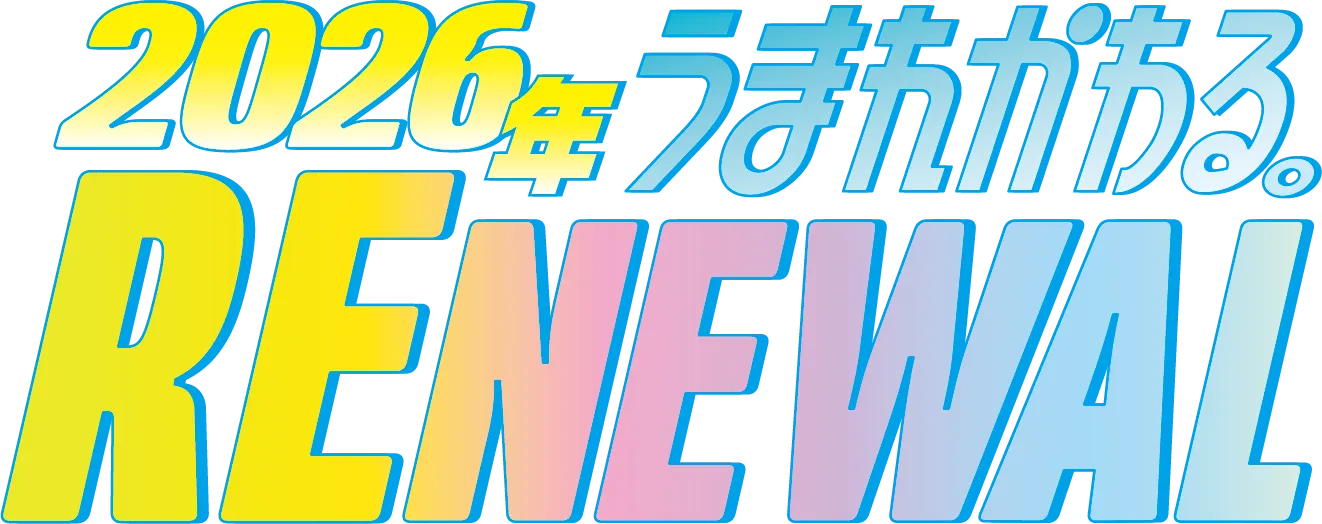 2026年うまれかわるRENEWAL